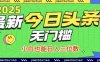 最新頭條火爆賽道，無門檻操作簡單，小白也能日入三位數【揭秘】