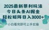 今日頭條2025年最新暴利玩法，思路簡單，復制粘貼，輕松實現矩陣日入3000+
