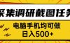 采集，調研，截圖任務，電腦手機均可做，日入500+