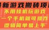最新游戲搬磚項目，小白純手機可操作，不用掛機玩游戲，日入300+