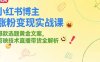 小紅書博主漲粉變現實戰課，爆款選題黃金文案，剪映技術直播帶貨全解析