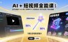 AI+短視頻全能課：賬號搭建/AI工具/剪輯技術/創(chuàng)意特效/賬號運營/帶貨直播