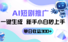 短劇推廣新玩法，AI一鍵生成，新手小白秒上手，單日收益300+