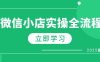 微信小店實操全流程，專屬達人傭金、1688一件代發(fā)、商品預(yù)售、選品技巧等