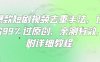 爆款短劇視頻去重手法，讓你99%過原創(chuàng)，親測(cè)有效，附詳細(xì)教程