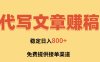 AI代寫文章賺稿費(fèi)，一單一結(jié)小白，免費(fèi)提供接單渠道，穩(wěn)定日入800+！