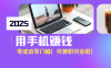 2025最新手機賺錢項目，單日收益500+，零成本零門檻，小白也能做！(可…