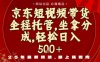 京東短視頻帶貨，新玩法，0門檻，做就有米，無需剪輯，無需選品【揭秘】