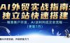 AI+外貿實戰指南：獨立站快速搭建,精準客戶開發,AI談判成交全流程(更新…