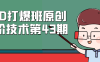 PDD打爆班原創高階技術第43期