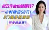 批改作業(yè)也能賺錢？一小時穩(wěn)定50元！0門檻手機項目，識字就能玩！
