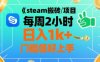 steam搬磚項目每周2小時日入1k+收益核心玩法，手把手教你，門檻低好上手