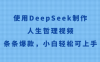使用DeepSeek制作人生哲理視頻，條條爆款，小白輕松可上手