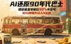 AI還原90年代巴士，一幀就讓70后淚崩，播放量直接碾壓90%懷舊號(hào)，每天操作十分鐘，日入四位數(shù)