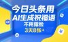 今日頭條用AI生成祝福語，不用拍攝，不用露臉，3天8張+