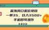 藍海風口差價項目，一單35，日入3500+，手機即可操作