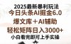 2025年今日頭條最新暴利玩法6.0，一鍵生成爆款，輕松實現矩陣日入3000+