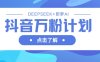 抖音萬粉計劃，利用DeepSeek+即夢AI生成視頻，快速漲到萬粉