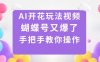 AI開花玩法視頻，蝴蝶號又爆了，手把手教你操作