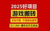 游戲搬磚，手機可做，不用真玩游戲，最快當天見收益，副業創業網創兼職
