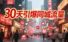 30天引爆同城流量：團(tuán)購(gòu)篇 認(rèn)知篇 流量篇 來(lái)客篇 達(dá)人篇 老板人設(shè)IP篇 投流篇