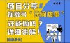 視頻號“民間故事”是什么?還能不能做?怎么做?詳細講解