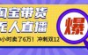 年前風口！淘寶帶貨，無人直播160小時賣了6萬！