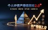 個(gè)人IP資產(chǎn)增值策略2.0 拆解商業(yè)定位/爆款內(nèi)容/用戶運(yùn)營(yíng)/私域銷轉(zhuǎn)四大模塊