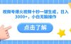 視頻號爆火視頻十秒一鍵生成，日入3000+，小白無腦操作