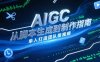 AIGC視頻制作指南，從腳本生成到剪輯全流程，單人打造團隊級視頻