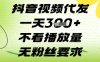 抖音視頻代發一天3張+，不看播放量，無粉絲要求【揭秘】