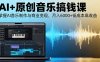 AI+原創音樂搞錢課：掌握AI音樂制作與商業變現，月入6000+低成本高收益
