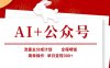 AI+公眾號，流量主分成計劃，全程喂飯，簡單操作，單日變現(xiàn)3張+【揭秘】