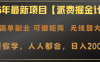 2025年最新項目【派費掘金計劃】操作簡單，日入2000+