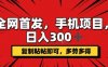手機項目，日入3張+，復制黏貼即可，可矩陣操作，動手不動腦【揭秘】