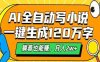 AI自動寫小說，一鍵生成120萬字，躺著也能賺，月入2w+