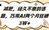 減肥，經久不衰的話題，巧用AI兩個月狂掙2W+