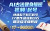 AI古法健身操短視頻起號，快速起千粉萬粉號，17條作品漲粉9W(喂飯級詳細教程)