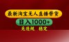 淘寶無人直播帶貨【最新】，日入1000+，無違規無封號，操作簡單，長期…