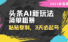 頭條AI新玩法，簡單粗暴，僅需粘貼復制，三天必起號