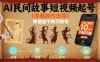AI民間故事短視頻起號，詳細操作流程，快速起千粉萬粉號