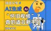 AI生成懷舊視頻真的很適合新手？詳細講解！