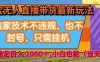 淘寶無人直播帶貨最新玩法，獨家技術(shù)不違規(guī)，也不封號，全自動運行，只需掛著， ?穩(wěn)定日入2k【揭秘】
