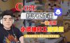 Coze扣子智能體工作流一鍵生成“小橘貓打工“短視頻，全流程保姆級教學(xué)
