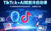TikTok+AI賦能冷啟動課：專為跨境電商和內(nèi)容創(chuàng)業(yè)者設計，全套解決方案