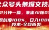 公眾號頭條號爆文技術，2分鐘一篇，原創度100%，朱雀AI味0%，復制粘貼，日入1k【揭秘】