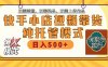 【快手小店代運營】限時托管計劃，全程喂飯，單日穩定變現800＋