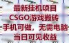 最新掛G項目，CSGO游戲搬磚，手機可做，無需電腦，當(dāng)日見收益【揭秘】