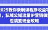 2025教你錄制課程掙收益項目，私域公域流量IP營銷做圖包裝變現全攻略