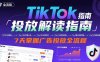 TikTok投放解讀指南：后臺操作/計劃建立/模式選擇，7天掌握廣告投放全流程